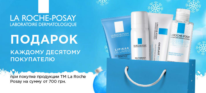 Акция от ТМ La Roche Posay